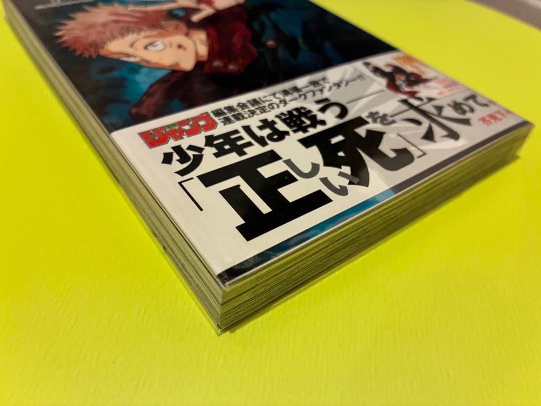 呪術廻戦 1巻 初版 帯 応募券 スリップ ジャンパラ付き 2018年 第1刷