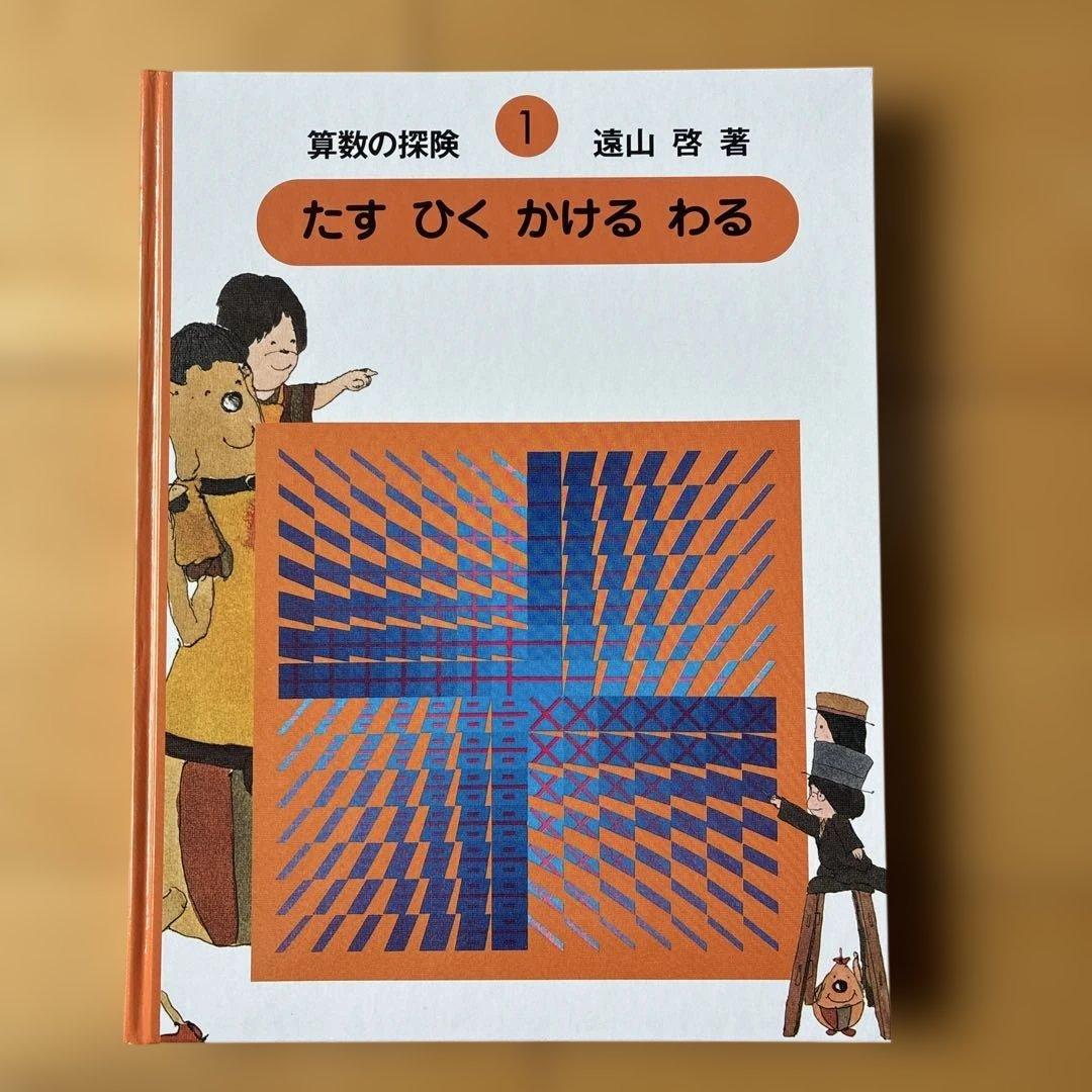 算数の探検
