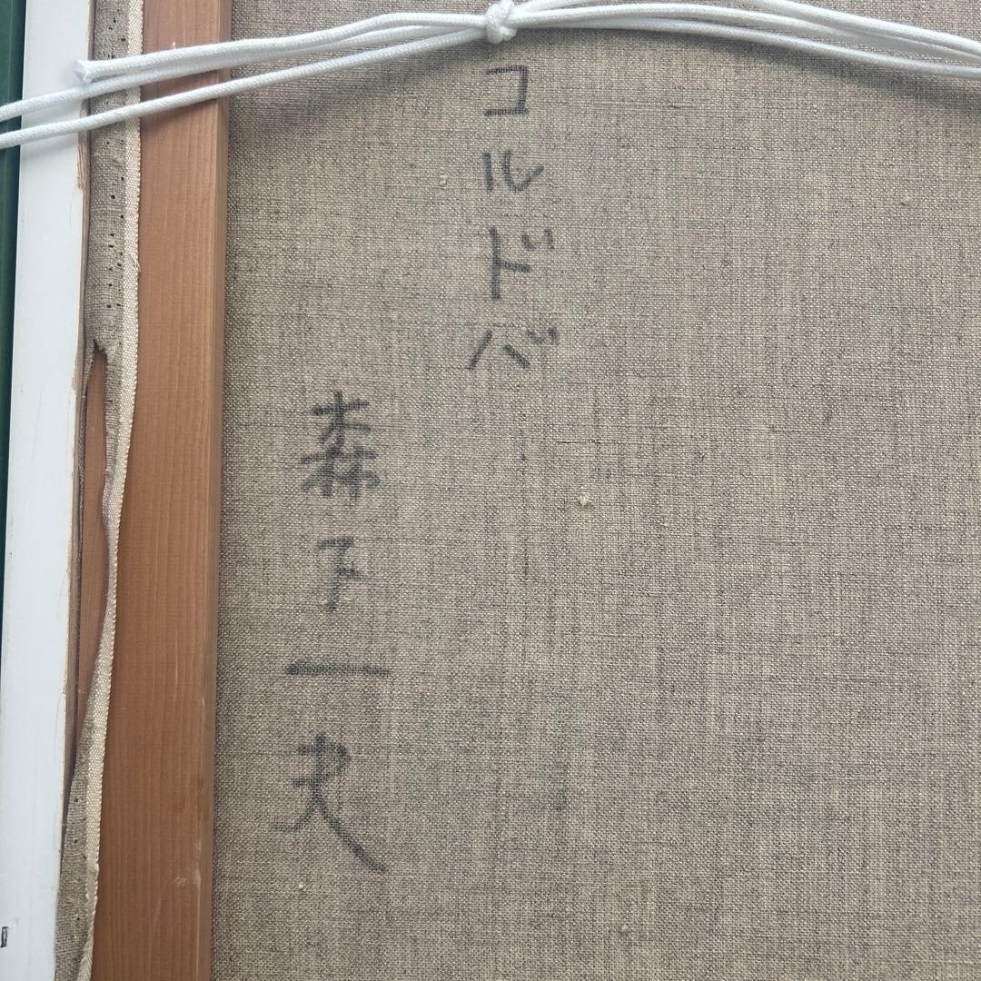 森下一夫　油絵　コルドバ　油彩　F8
