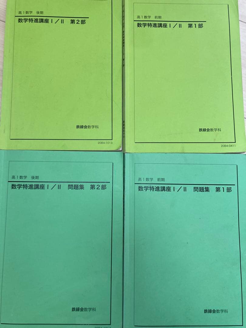 【値下げ中】鉄緑会 高1数学 前期後期4冊セット