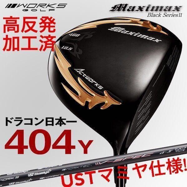 ★高反発加工済み!★ ワークスゴルフ マキシマックス ブラック2 USTマミヤ