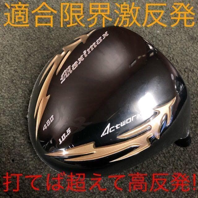 ★高反発加工済み!★ ワークスゴルフ マキシマックス ブラック2 USTマミヤ
