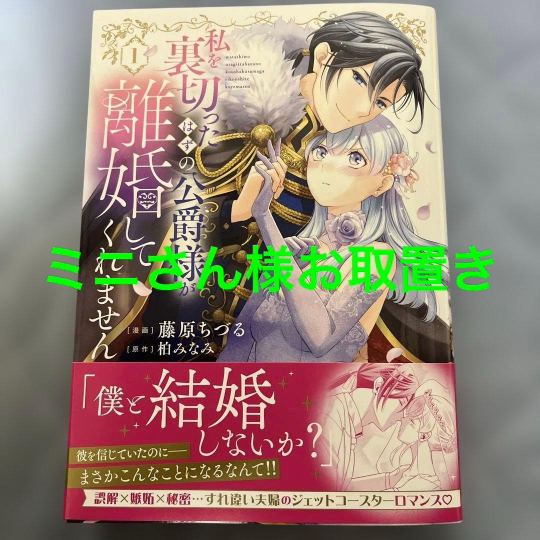 私を裏切ったはずの公爵様が離婚してくれません1