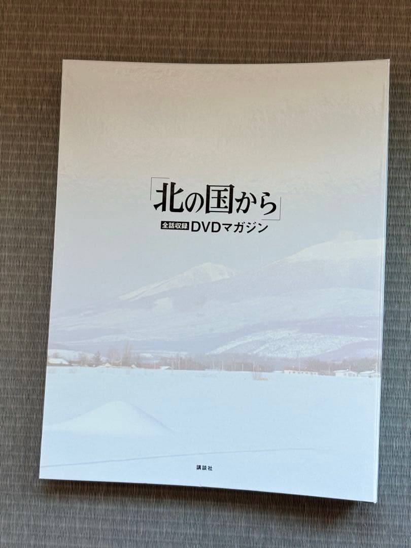 講談社発行「北の国から」DVDマガジンvol.1〜vol.32全巻セット