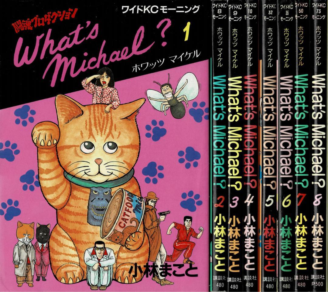 ③全巻■『What's Michael? ホワッツマイケル』全8巻■小林まこと■