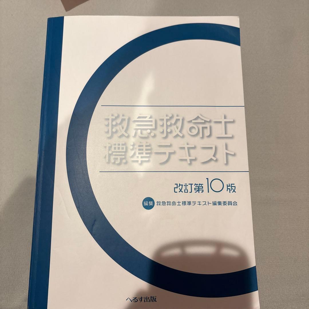 値下げ！　救急救命士標準テキスト
