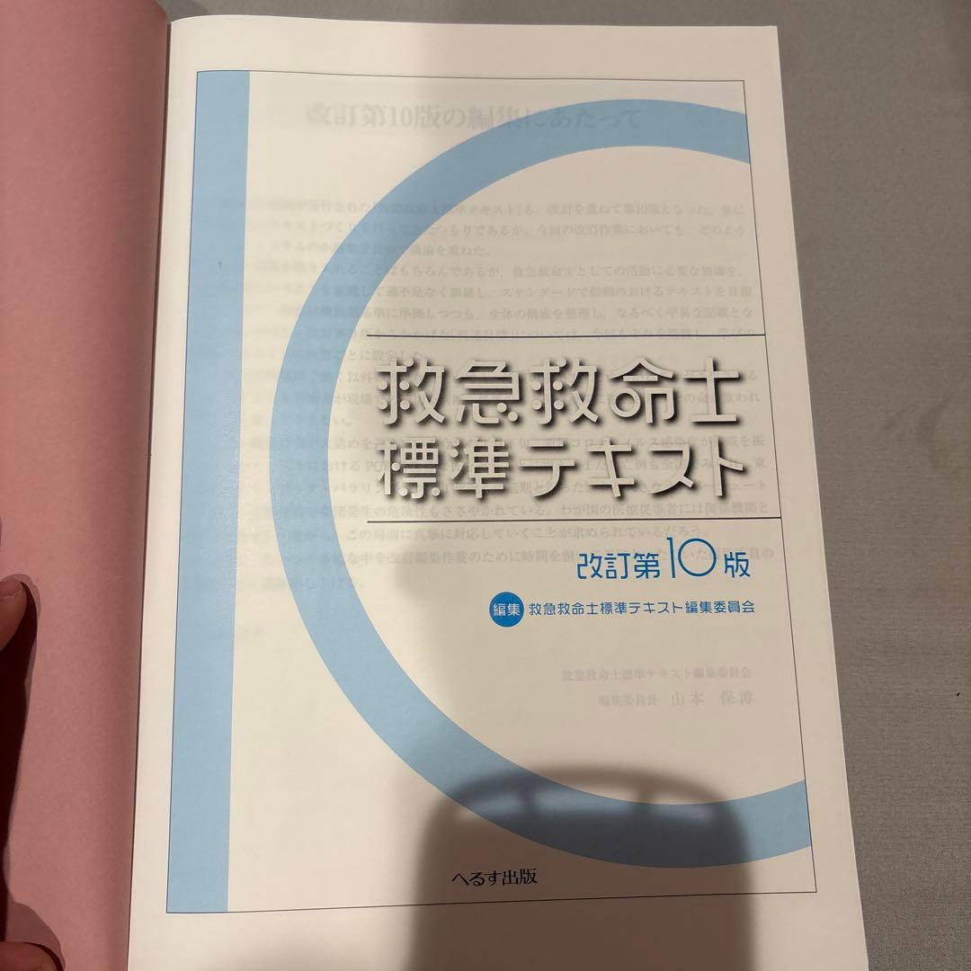 値下げ！　救急救命士標準テキスト
