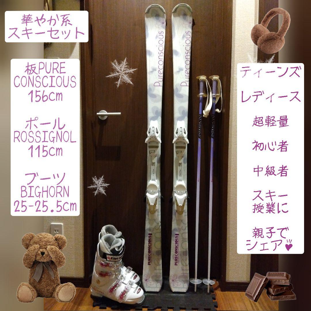 ♡綺麗♡PURECONSCIOUS♡レディース♡スキーセット♡メンテ・WAX済♡