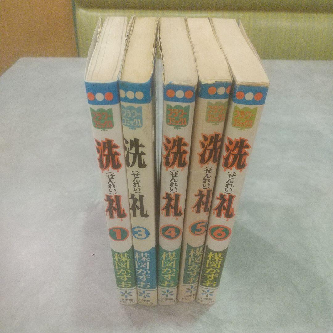 洗礼 全6巻 (2巻欠)初版1冊