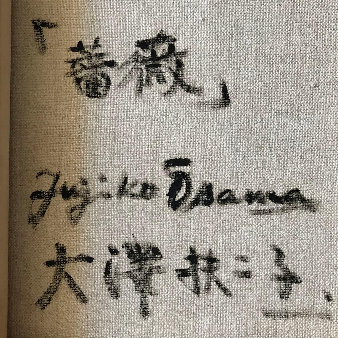 大澤扶二子「薔薇」油彩 F4 額なし 油絵 油画 絵画 キャンバス C