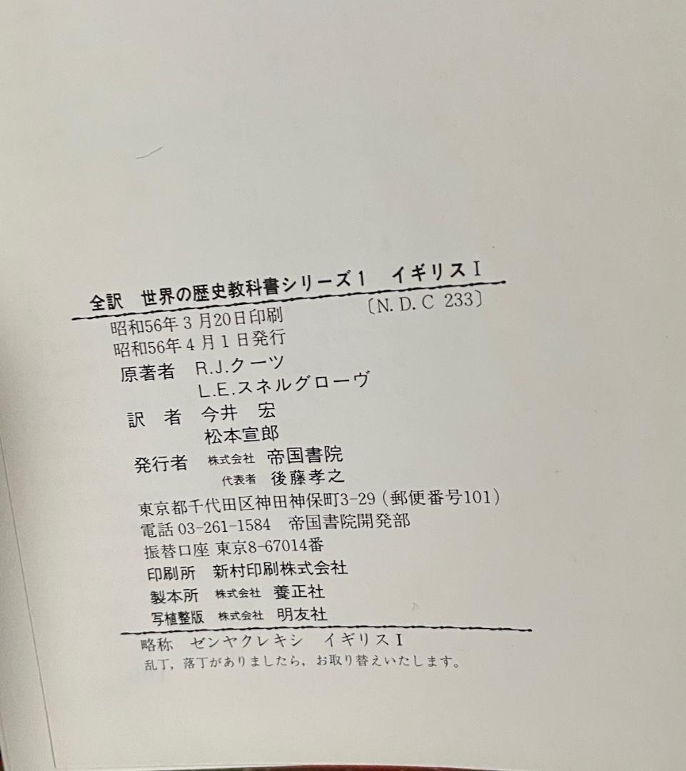 帝国書院　世界の歴史教科書シリーズ イギリス 5巻セット