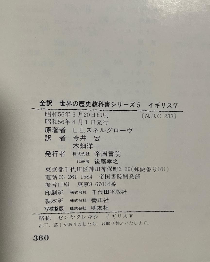 帝国書院　世界の歴史教科書シリーズ イギリス 5巻セット