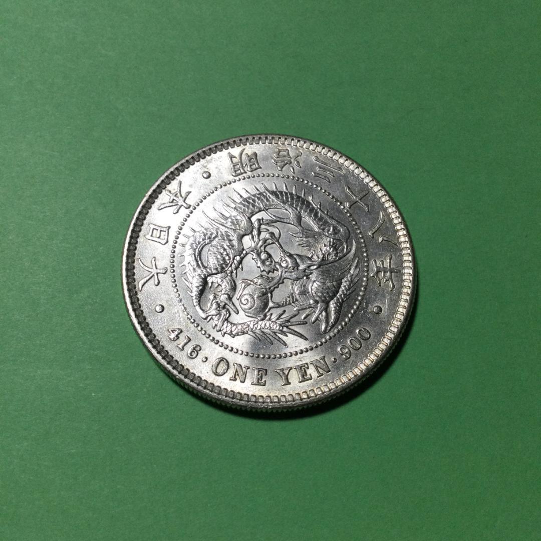 し*ん様 ★古銭シリーズ　新１円銀貨（小型）（明治38年）★