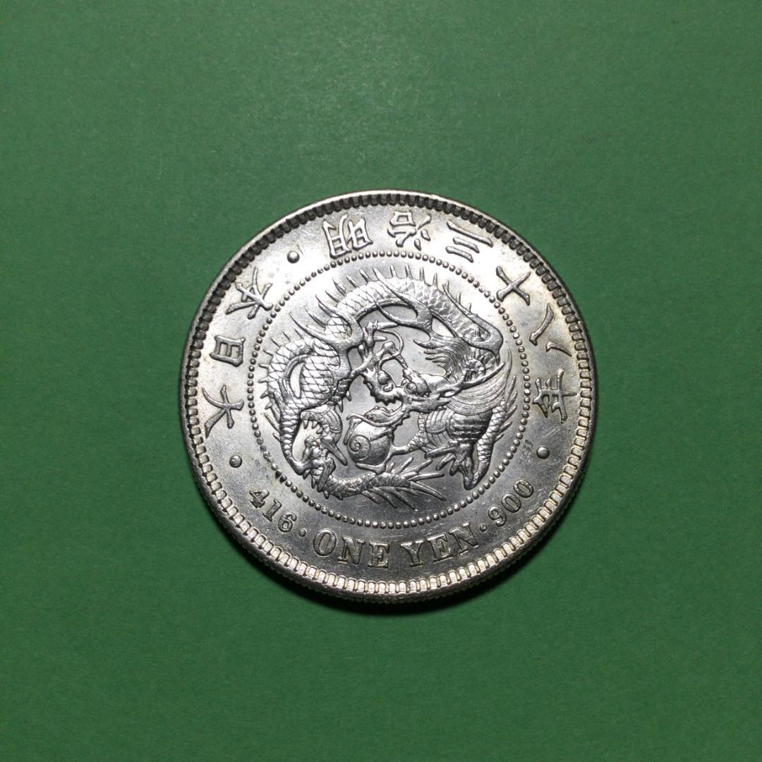 し*ん様 ★古銭シリーズ　新１円銀貨（小型）（明治38年）★