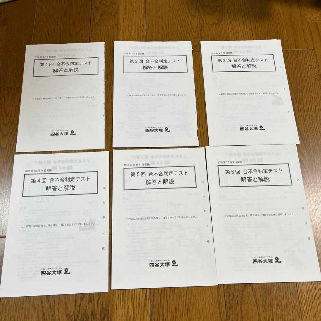 四谷大塚6年　合不合判定テスト　6回分