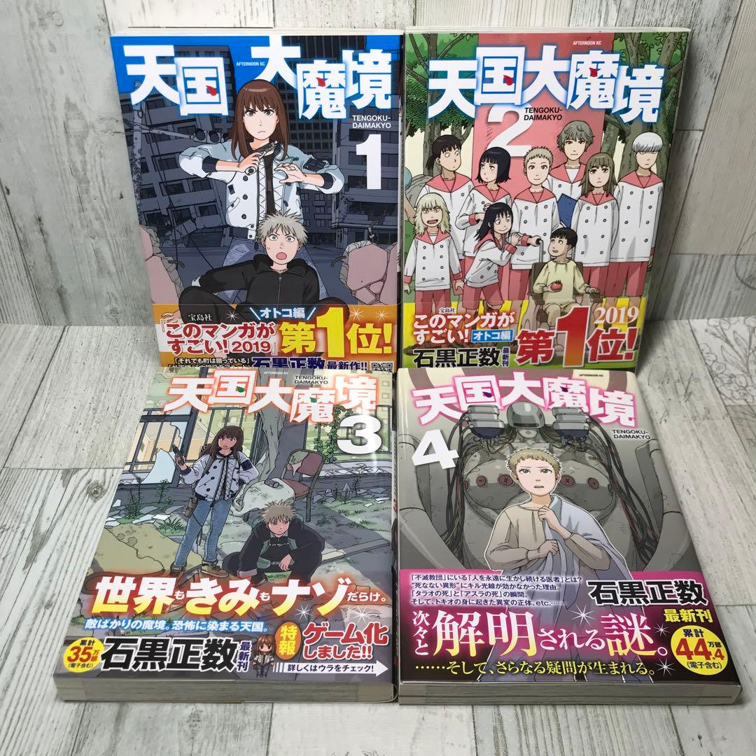 天国大魔境　全巻セット