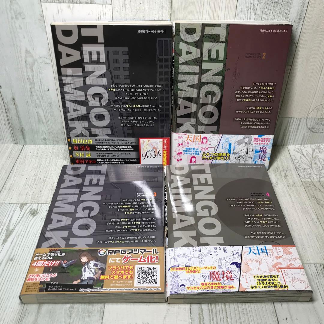 天国大魔境　全巻セット