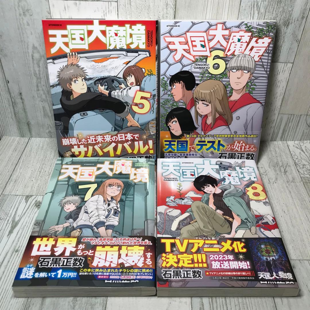 天国大魔境　全巻セット