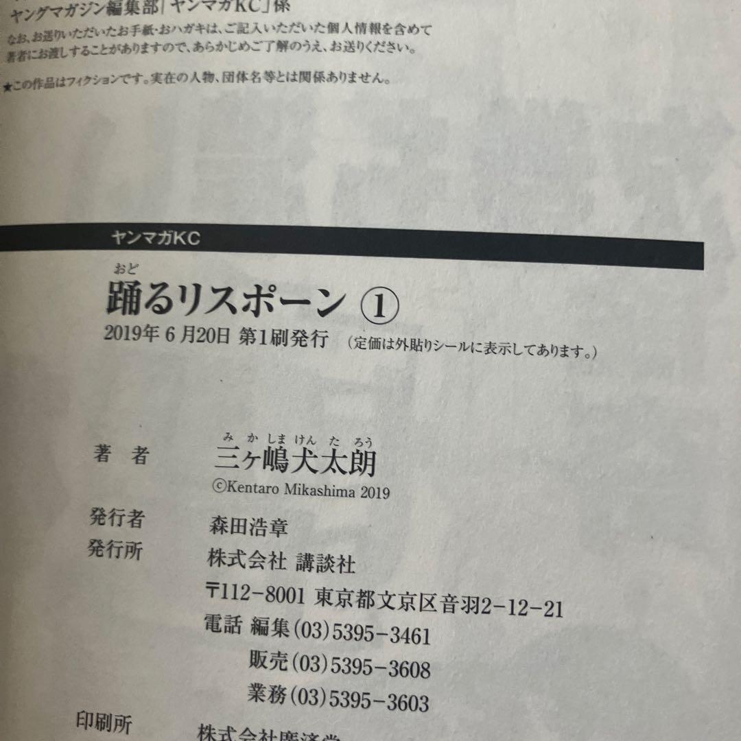 踊るリスポーン　全巻初版帯付　三ヶ嶋犬太朗