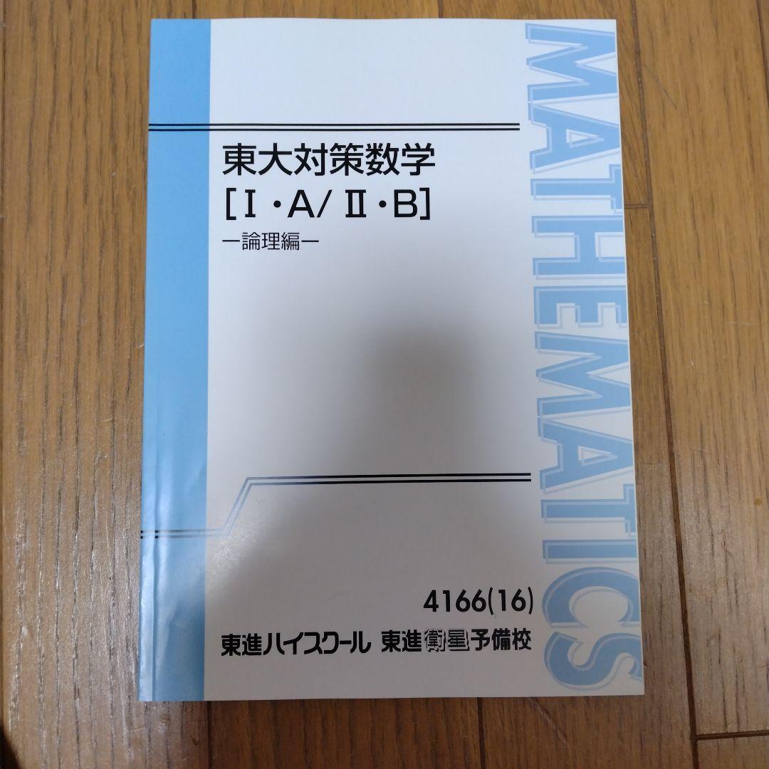 長岡恭史　東大数学セット