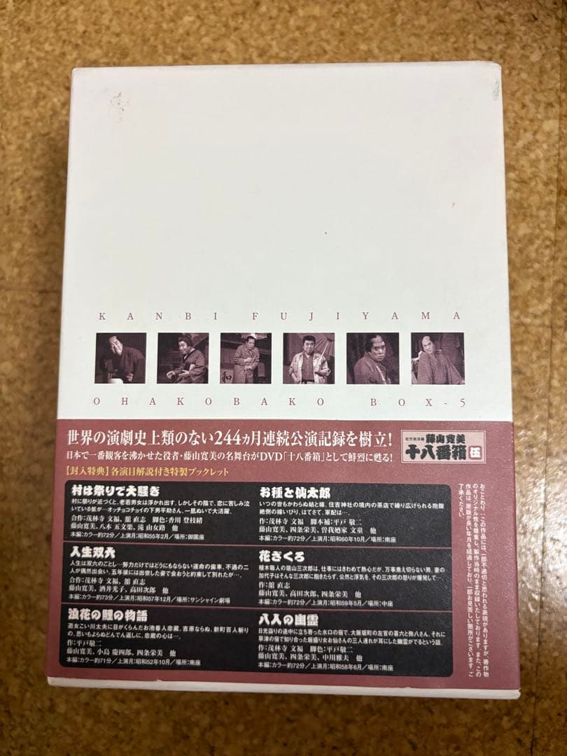 【訳アリ】DVD松竹新喜劇・藤山寛美　十八番箱・伍（6枚組）
