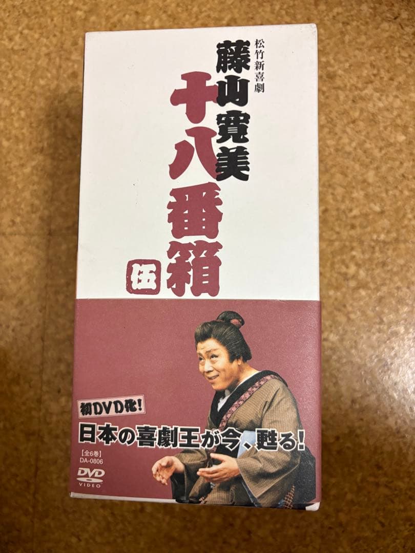 【訳アリ】DVD松竹新喜劇・藤山寛美　十八番箱・伍（6枚組）
