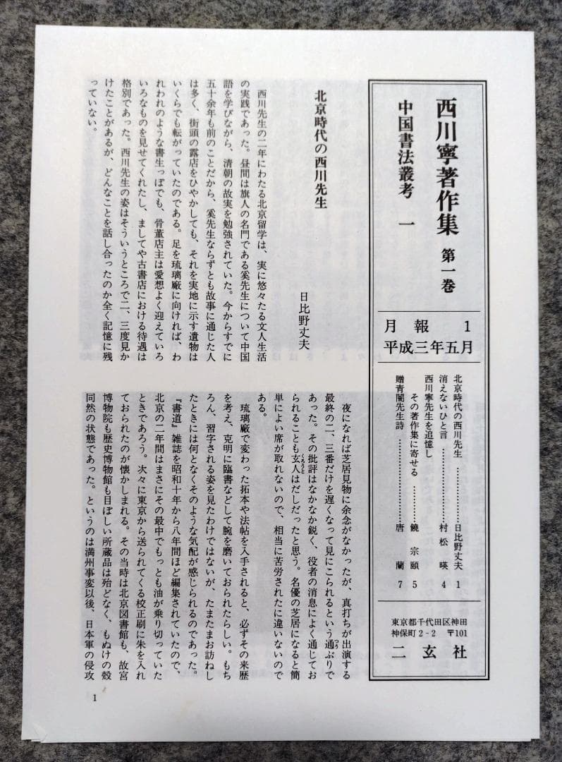 西川寧著作集 　　1巻～10巻　　セット　月報揃い　　二玄社