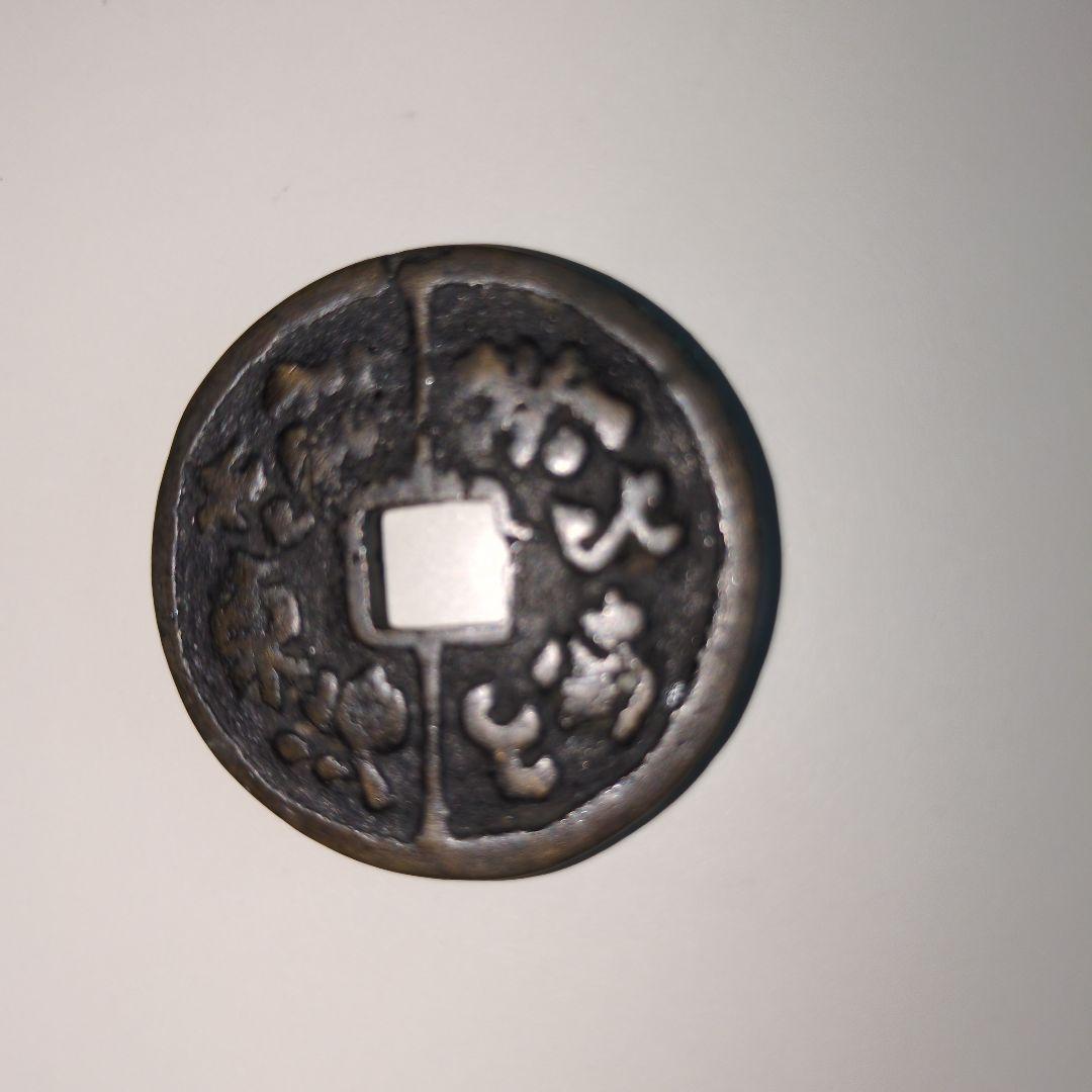 中国古銭3枚セット 漢字刻印