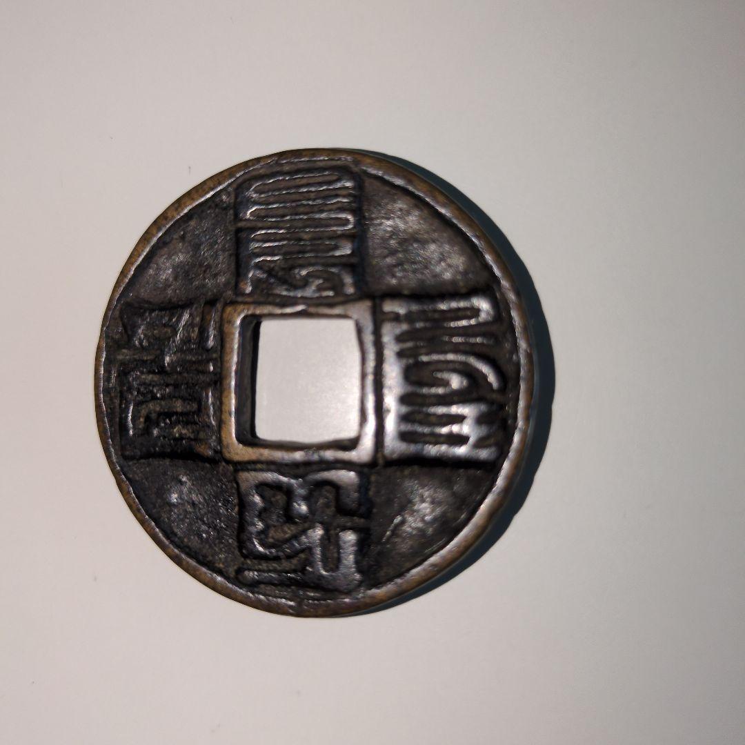中国古銭3枚セット 漢字刻印