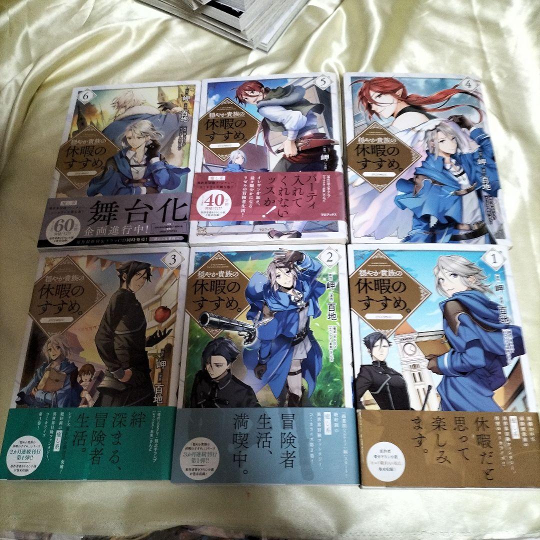 穏やか貴族の休暇のすすめ。@COMIC 全巻初版セット　１４巻セット