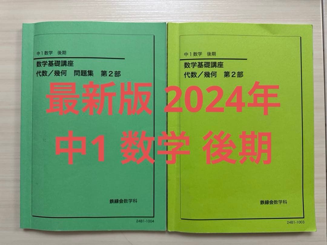 美品《鉄緑会》中1数学基礎講座 代数/幾何 第2部 2024年 後期