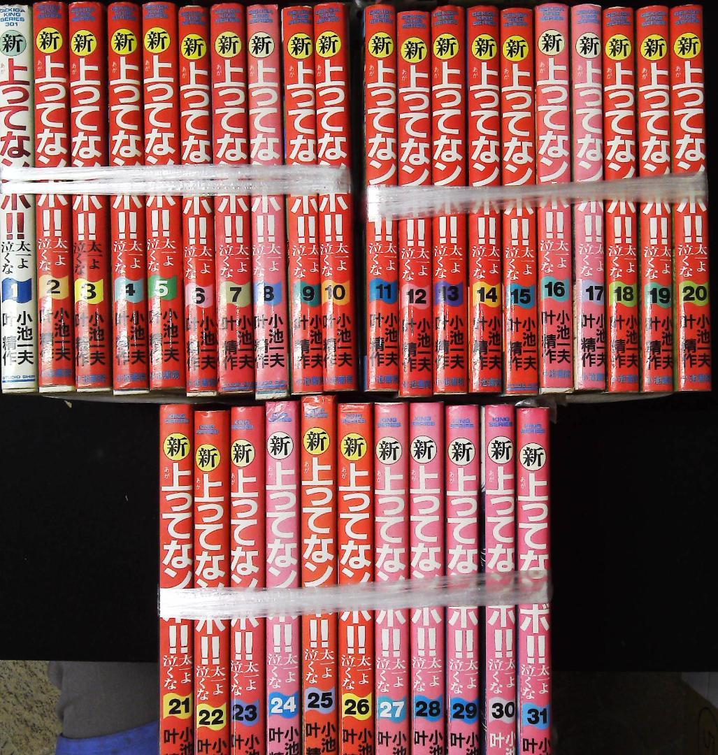 新・上ってなンですか!! 1～31巻の３１冊セット　2e40
