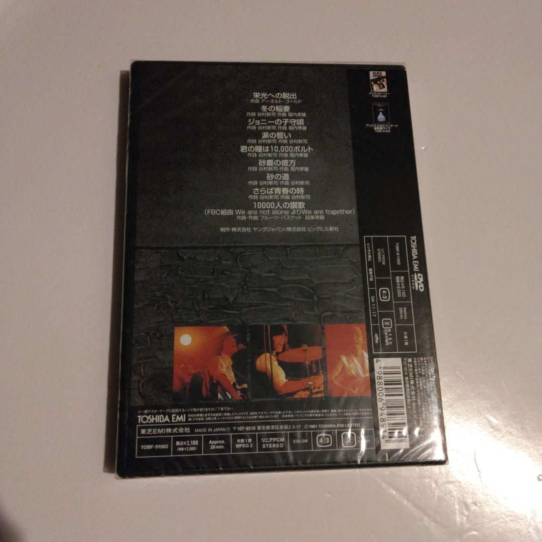 さ*く様 アリス 武道館ライブ 78 DVD 新品未開封