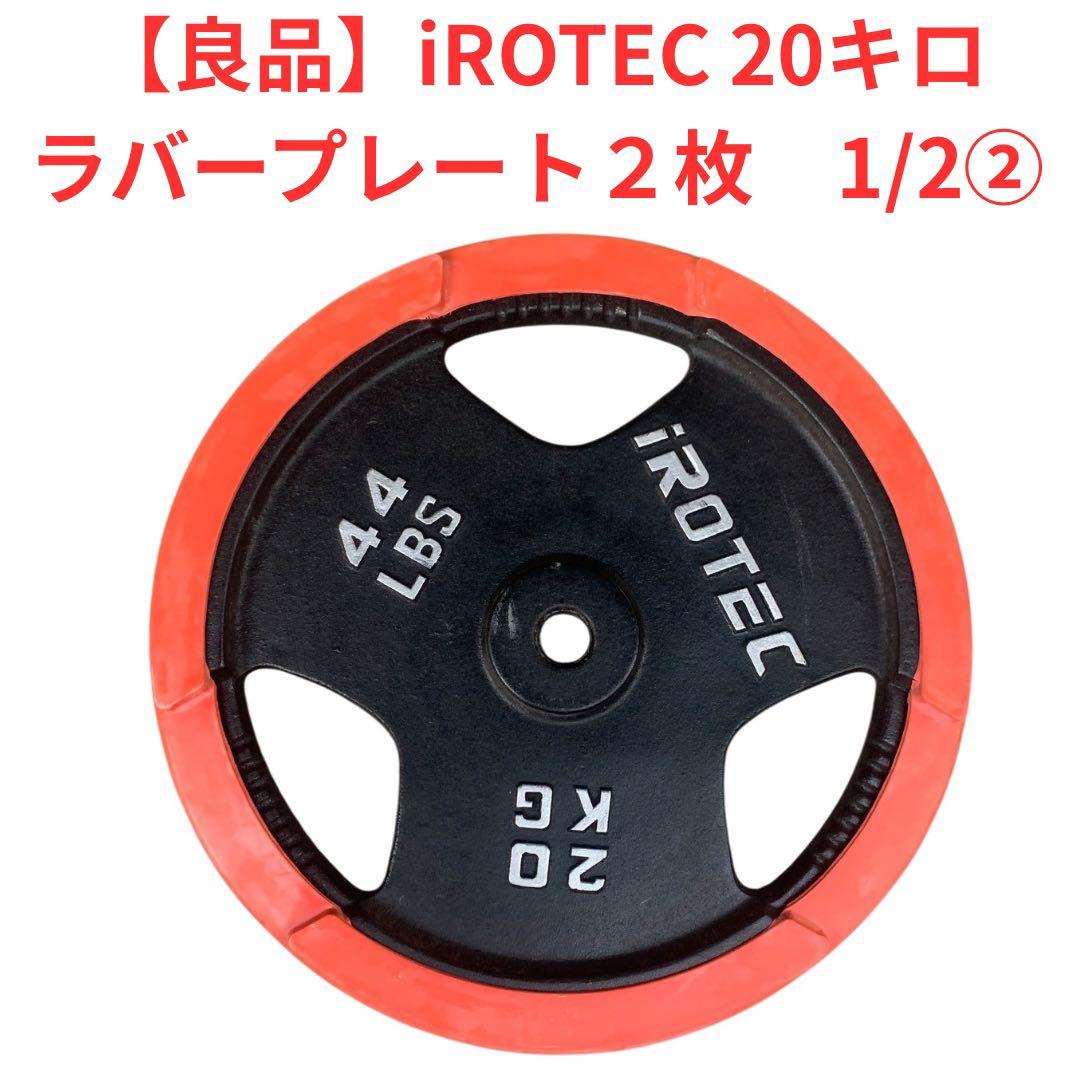 だいきんぐ　iROTEC 20kg ダンベルプレート ２枚 1/2梱包②