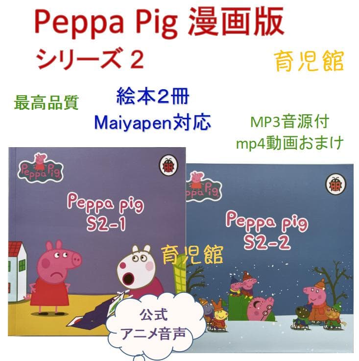 Peppa Pig ペッパピッグ　漫画版シリーズ2 絵本2冊全冊音源付動画付