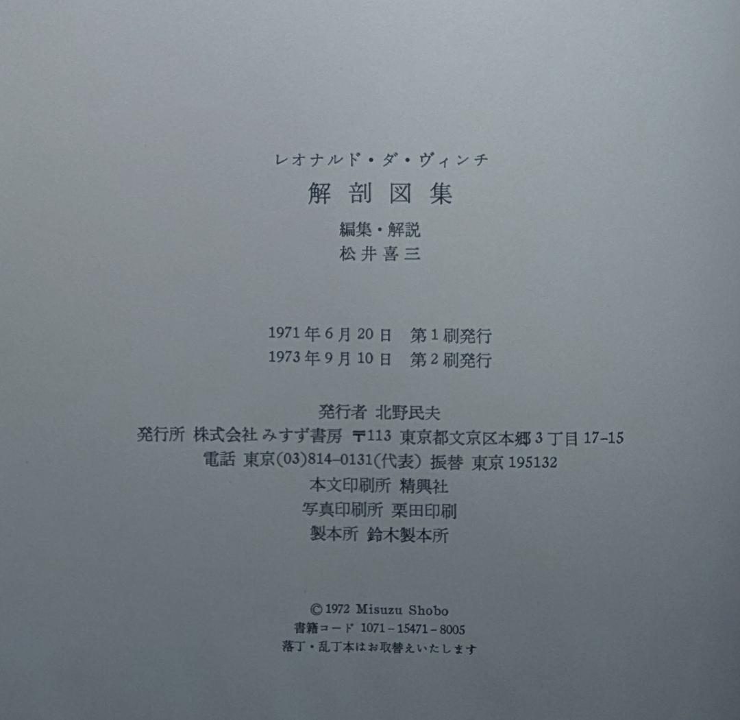 【希少本】レオナルドダヴィンチ解剖図集 (1971年) みすず書房