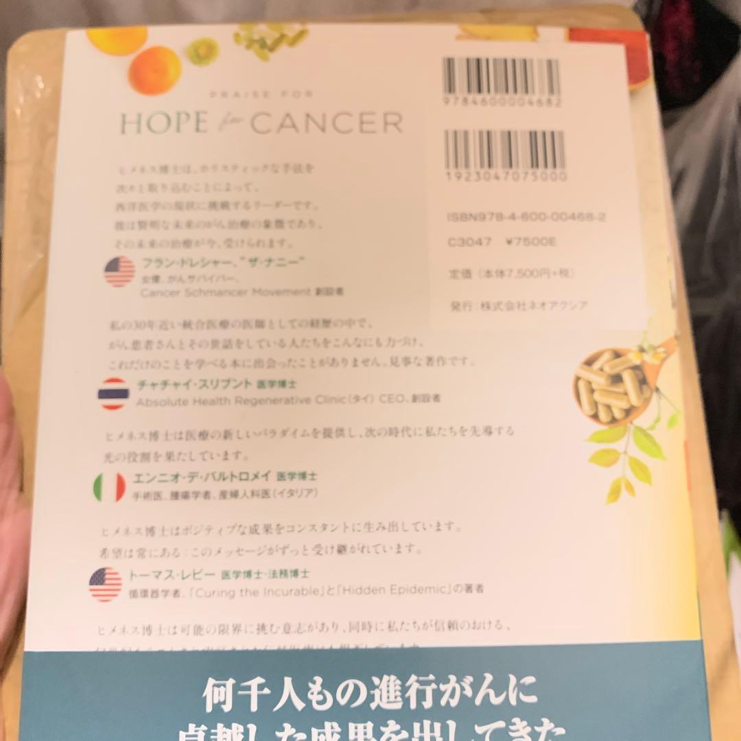 ホープフォーキャンサー　HOPE for CANCER 日本語翻訳版　がん治癒