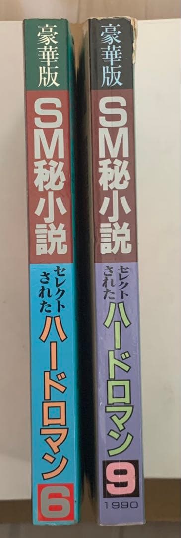 SM秘小説88.6 90.9セット