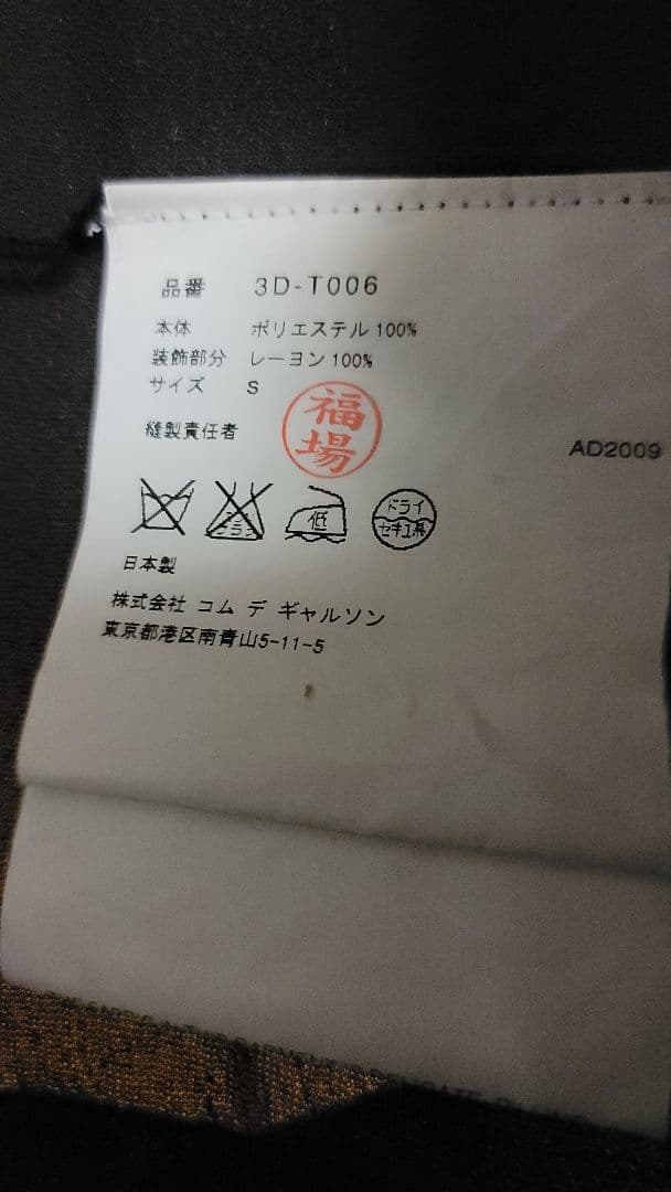 tao コムデギャルソンシースルートップス