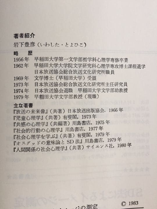 SD法によるイメージの測定 その理解と実施の手引