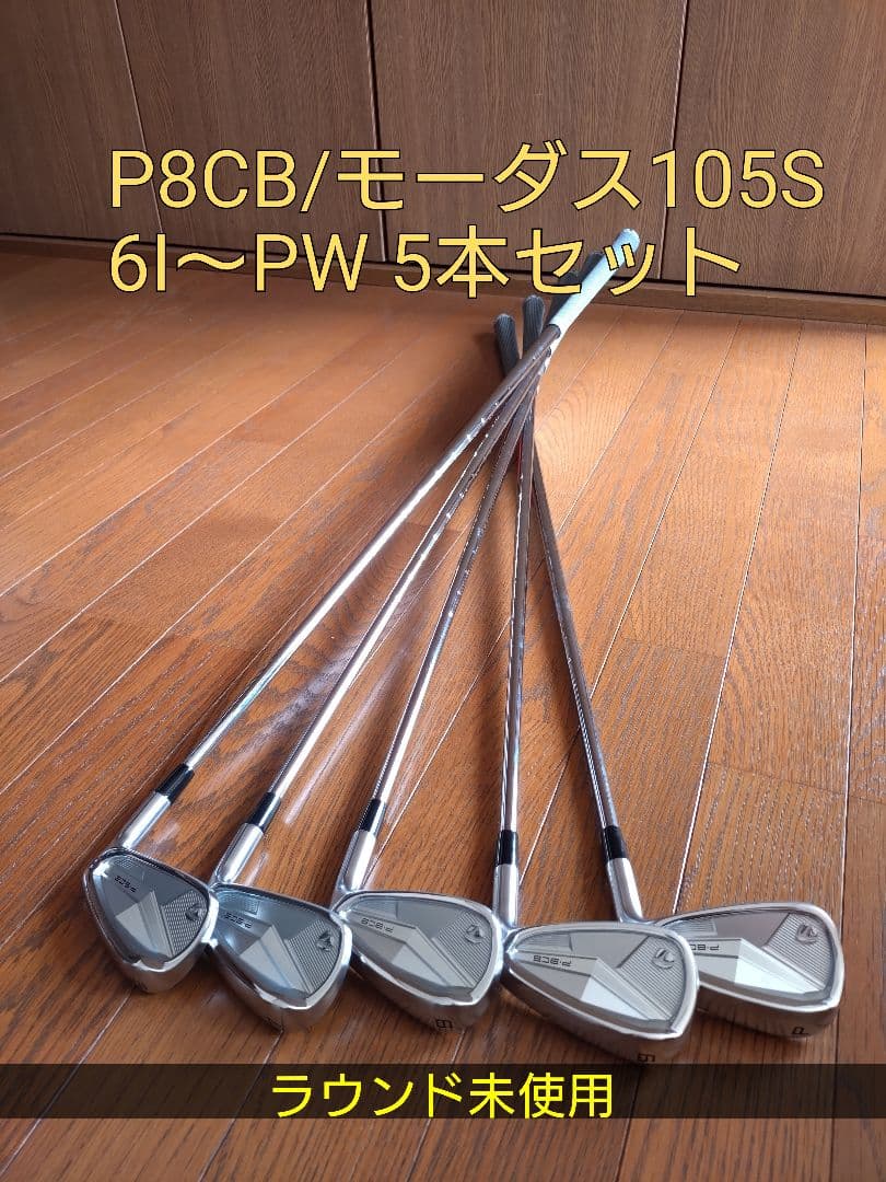 【限界値下げ】テーラーメイドP8CB（’25）/モーダス105S/ 6I〜PW