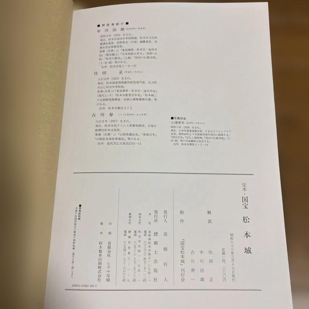 定本　「国宝 松本城」　郷土出版社 松本市制80周年記念出版　昭和63年3月発行