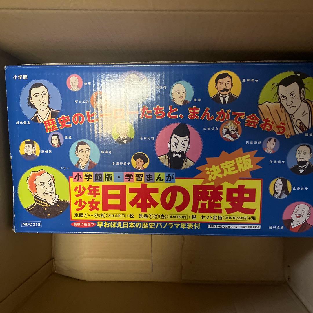 小学館版　日本の歴史　１巻～21巻　別冊1、2巻の23冊セット