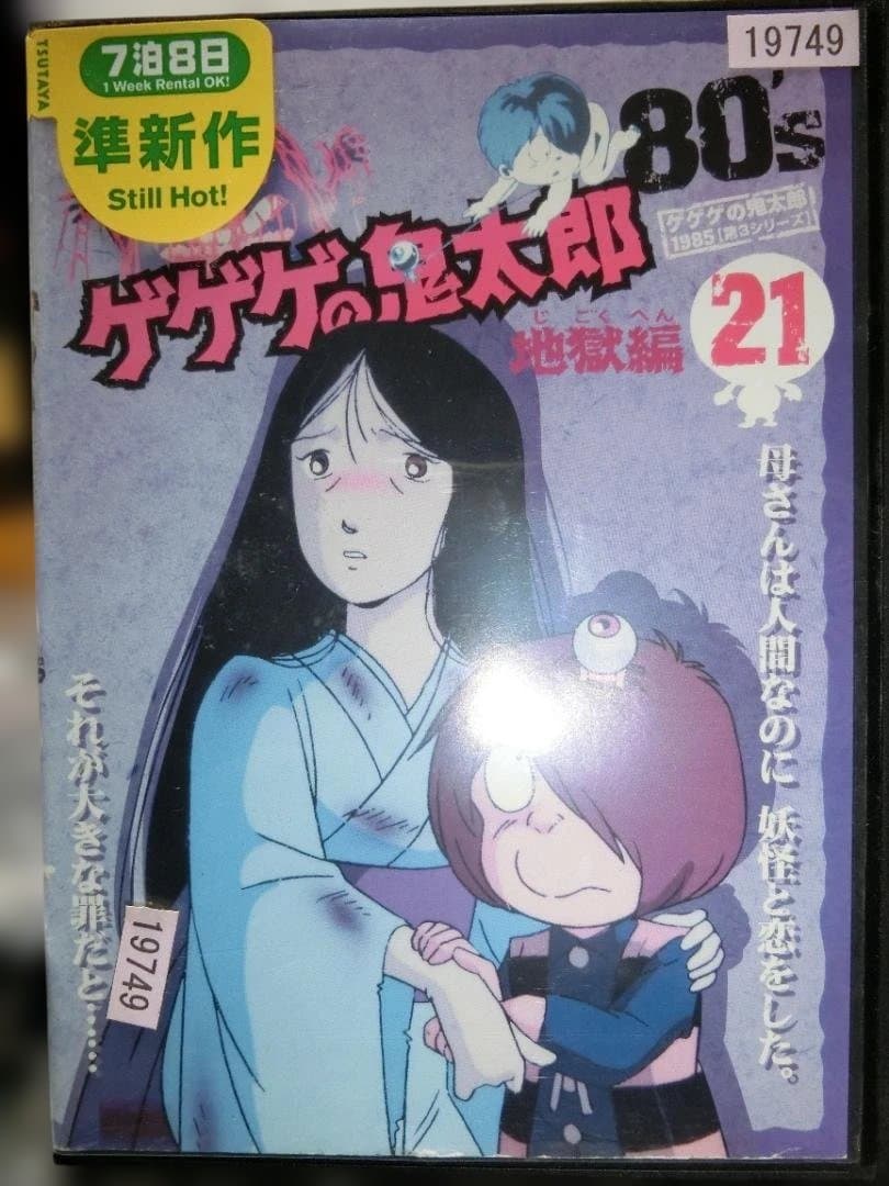 ゲゲゲの鬼太郎 80’　全21巻DVDSET【レンタル用】