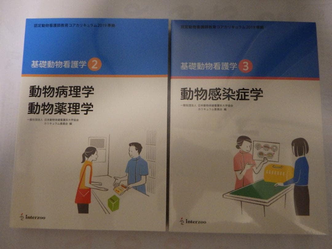 基礎・応用動物看護学　4冊