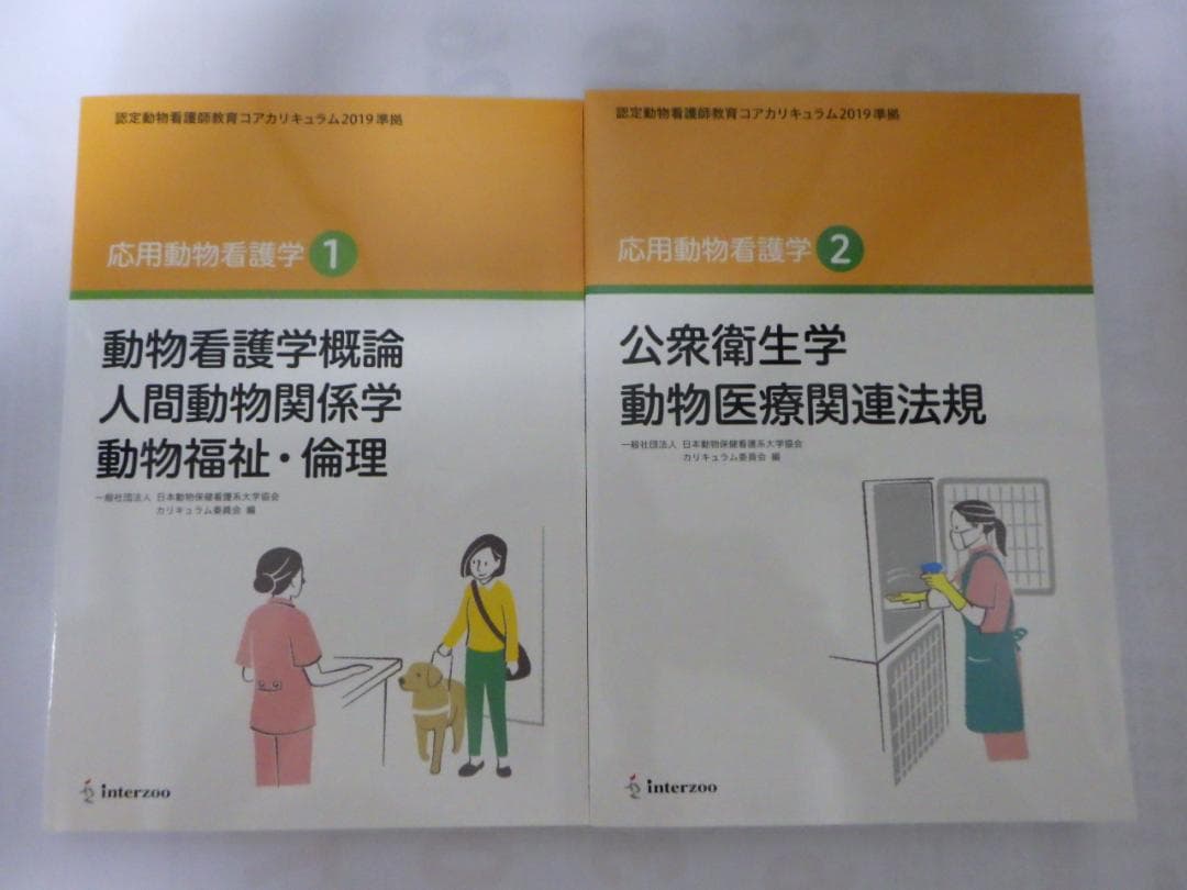 基礎・応用動物看護学　4冊