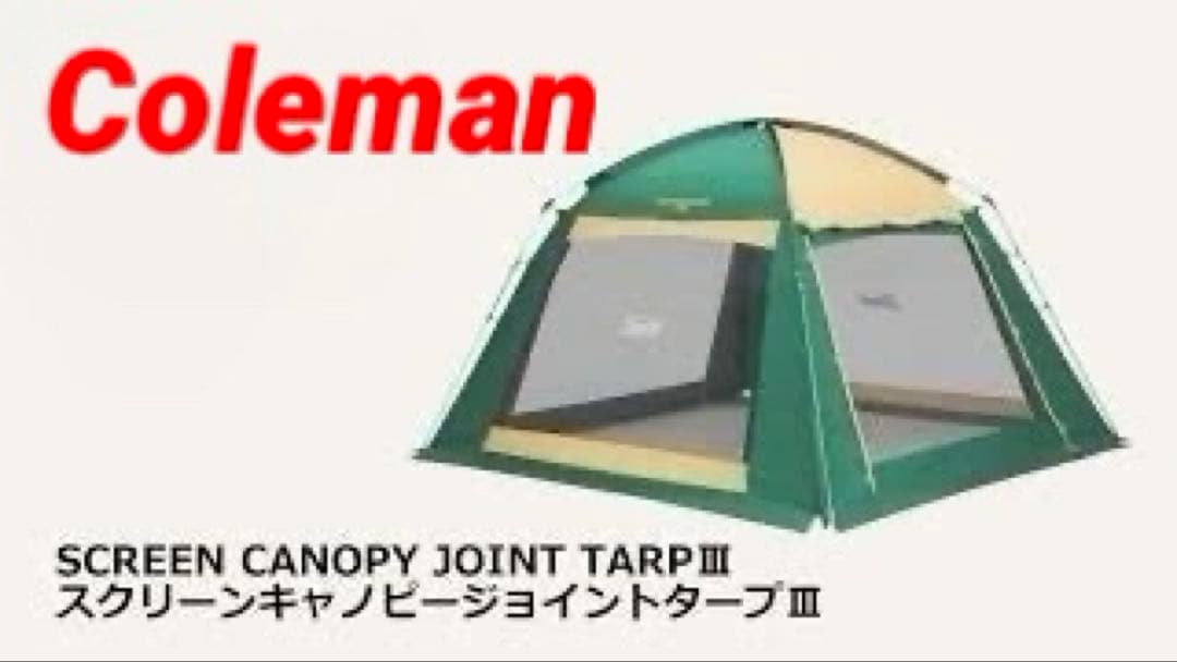 コールマン スクリーンキャノピー ジョイントタープIII キャンプ テント