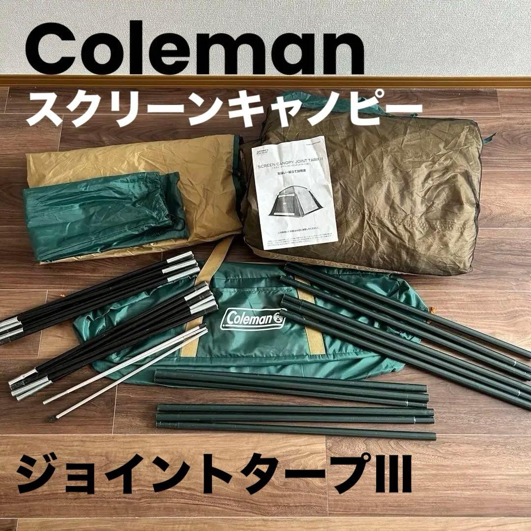 コールマン スクリーンキャノピー ジョイントタープIII キャンプ テント