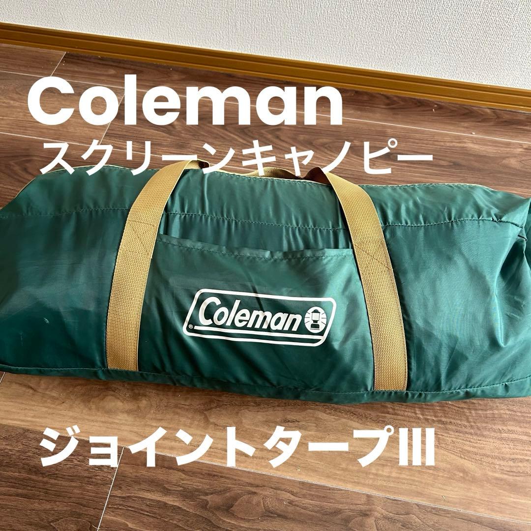 コールマン スクリーンキャノピー ジョイントタープIII キャンプ テント