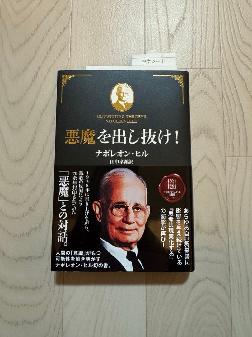 悪魔を出し抜け！ ナポレオン・ヒル